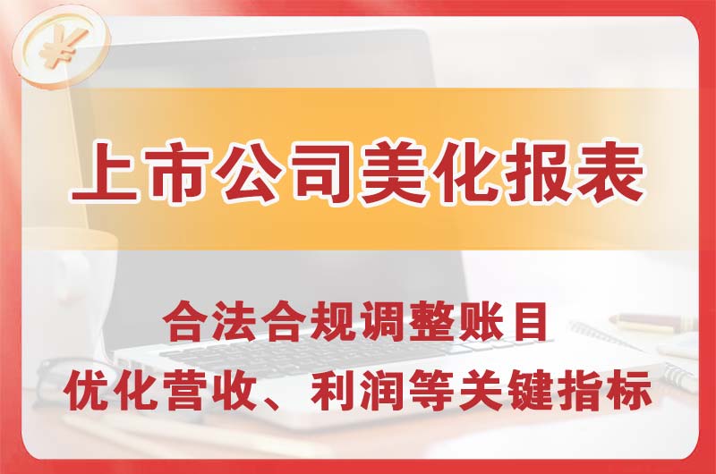 高要上市公司美化报表