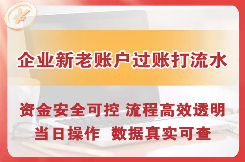 高要企业新老账户过账打流水